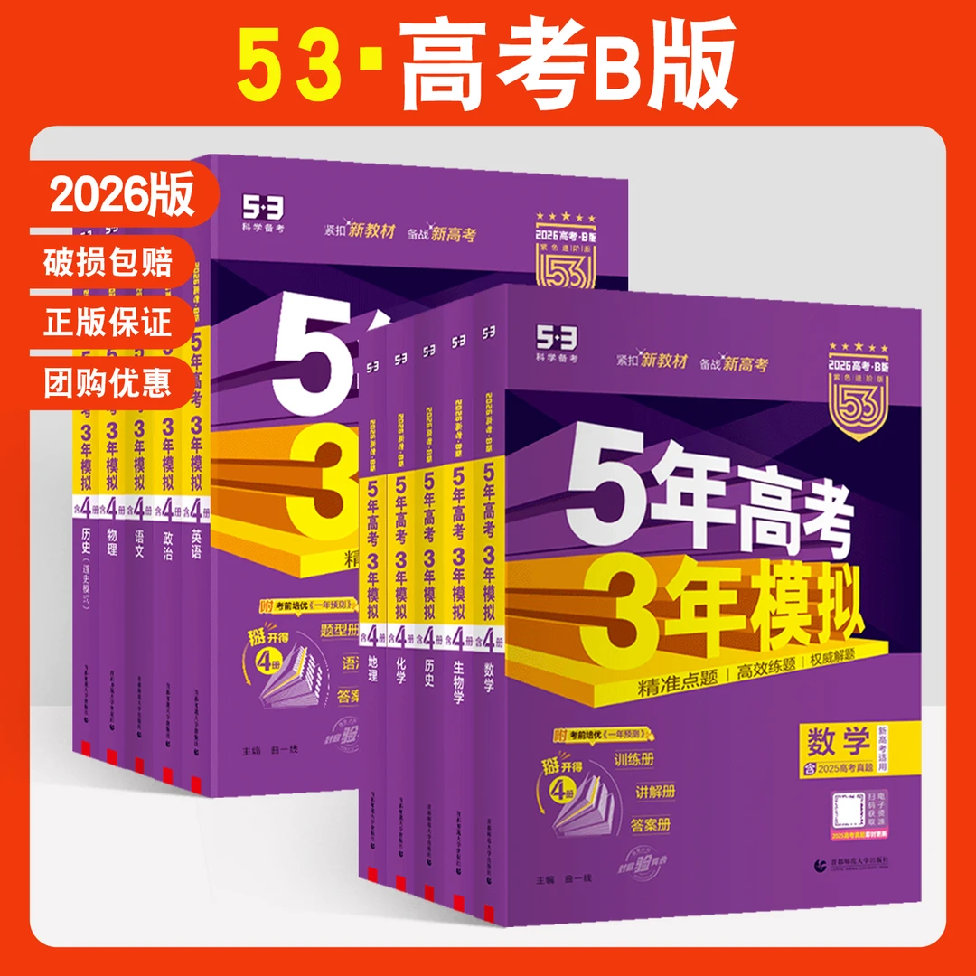 2026五年高考三年模拟b版语文数学英语物理化学生物政治历史地理