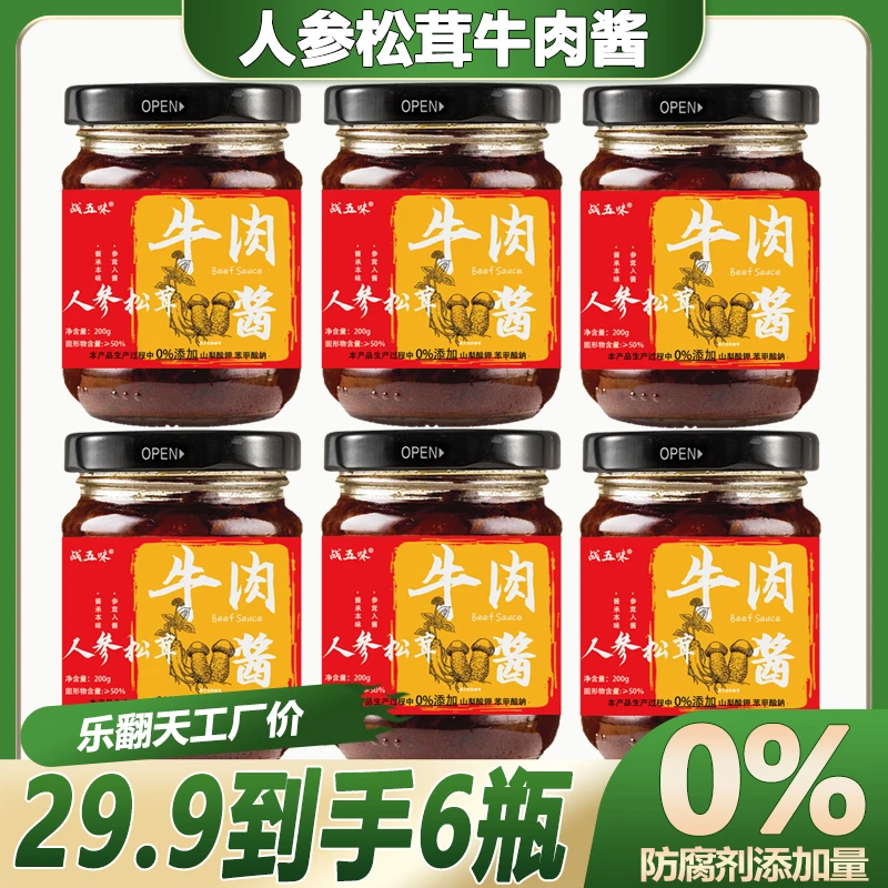 【乐翻天】人参松茸牛肉酱200g*6瓶 五香调味下饭菜香辣拌面拌饭