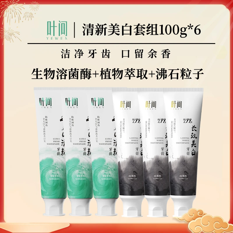 【早清新晚亮白】叶问益口清新亮白去渍牙膏
