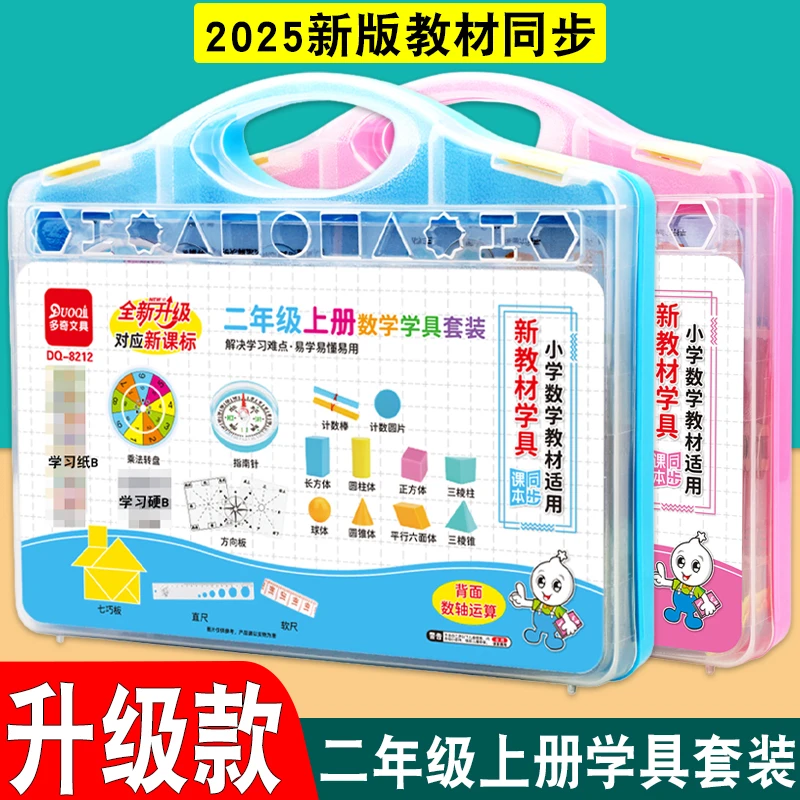 小学二年级上册数学教具全套大活动角学具盒套装上学期学习用品