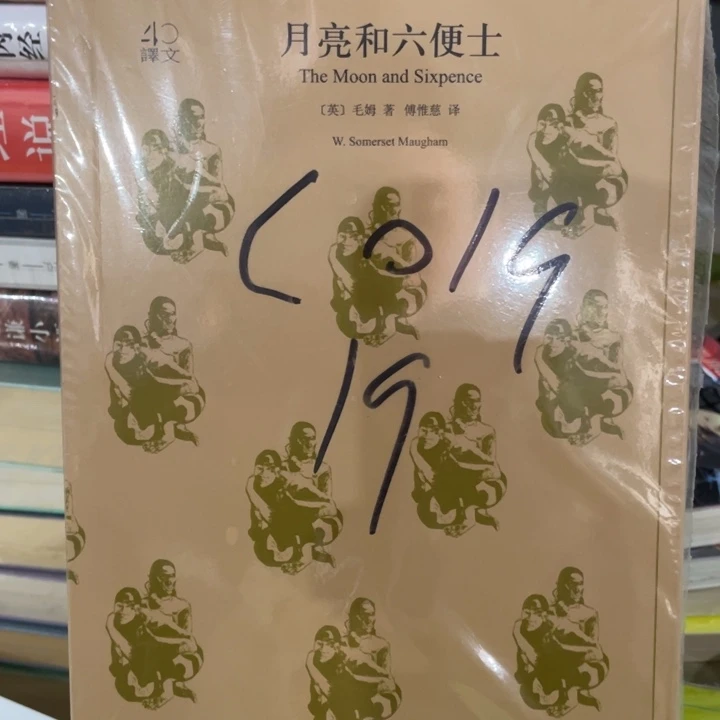 月亮和六便士正版书籍