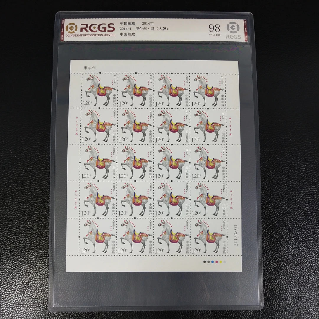 2014-1 第三轮十二生肖马邮票大版