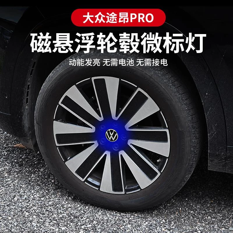 适用25款大众途昂PRO磁悬浮轮毂盖灯新发光车轮灯轮胎标志轮毂盖