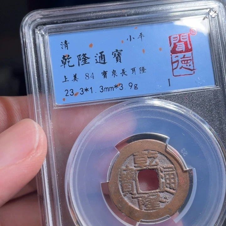 铜珺**爸鼎一 乾隆通宝一枚