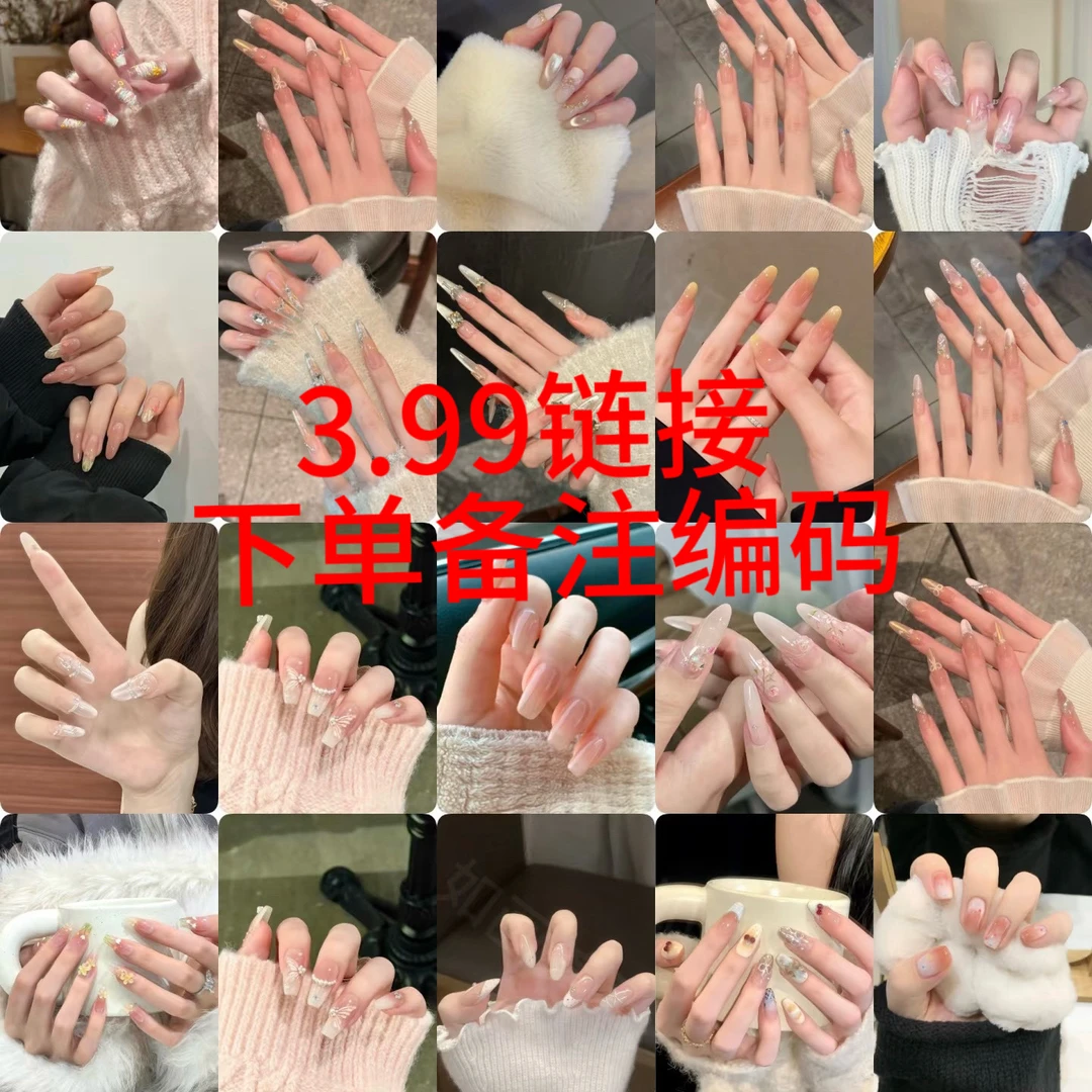 纯手工穿戴甲（多少副都不包邮请先拍邮费） 默认微瑕 直播间链接