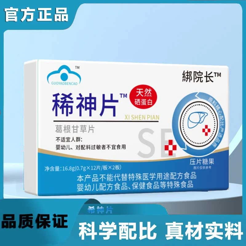 希神片全新升级官方旗舰正品直售天然硒蛋白男女熬夜绑院长希神片