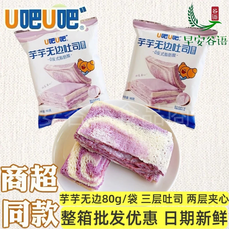 U吧U吧芋芋泥无边吐司香芋味夹心面包80克零食学生代早餐整箱批发