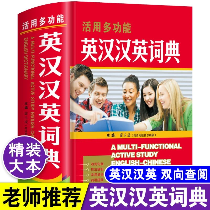 活用多功能英汉汉英词典英汉互译高中生初中学生实用英语解释字典