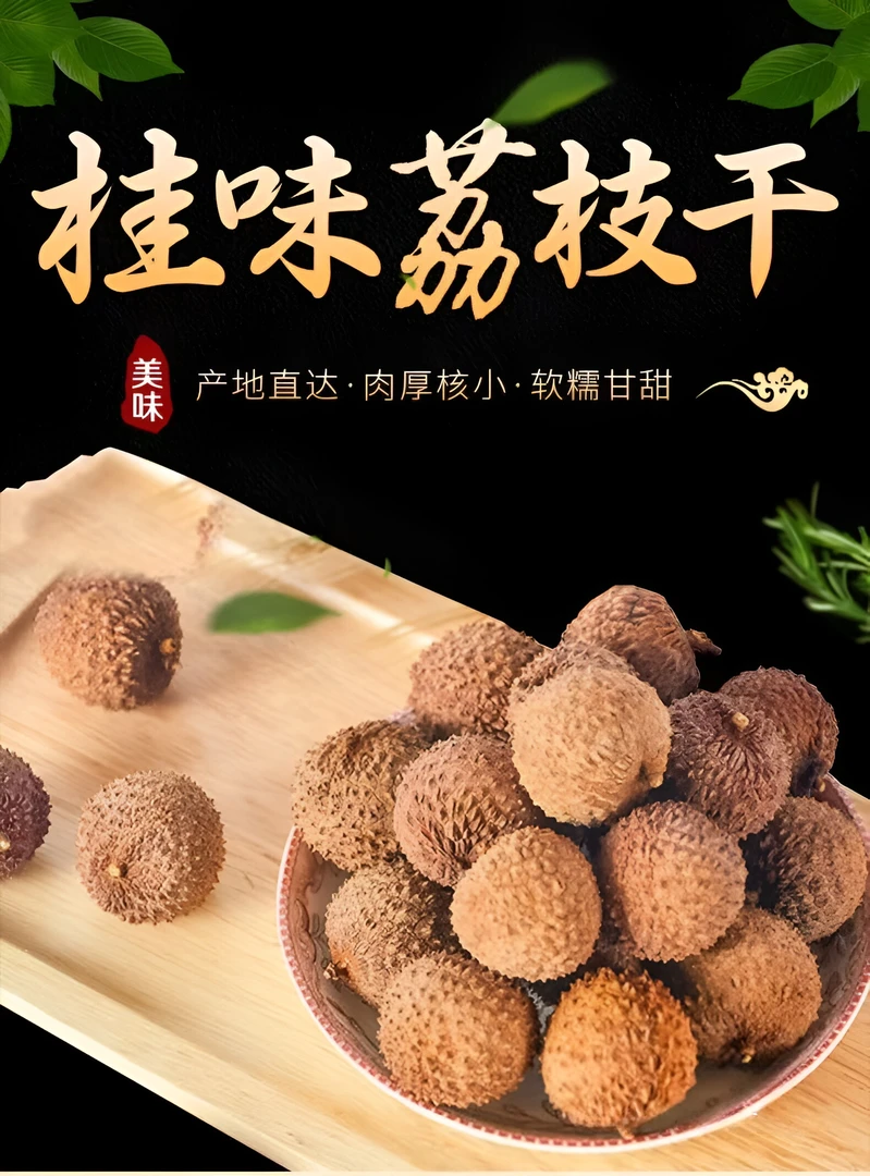 桂味荔枝干壳薄肉厚香甜荔枝干特级2025新货