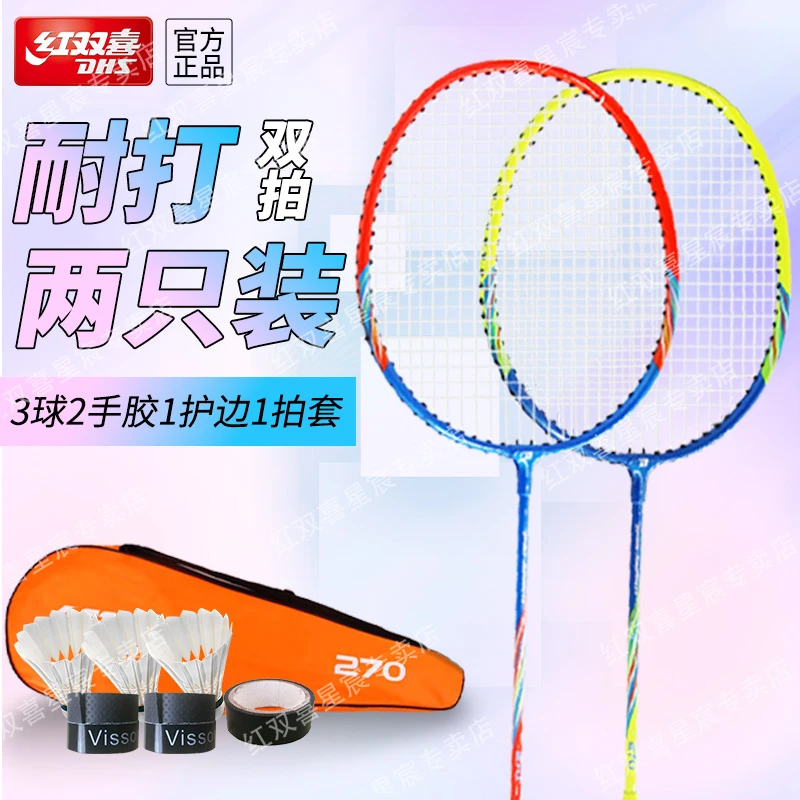 红双喜羽毛球拍双拍耐用2只 成人单拍学生初学入门超轻碳素高弹力
