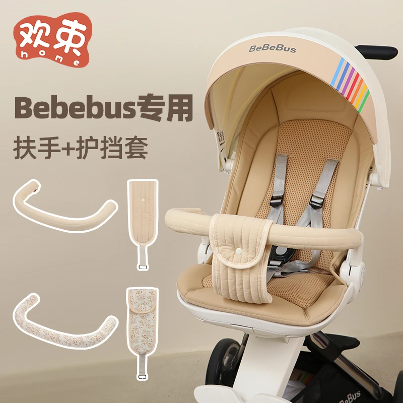 适用Bebebus遛娃神器配件前跨带档部护挡带扶手保护套防脱防滑带