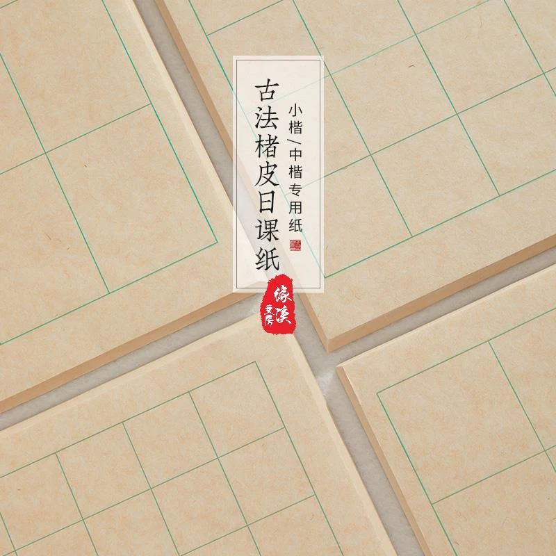【爆款楮皮纸】楮皮日课纸半生熟楮皮小楷隶书行书瘦金体作品纸