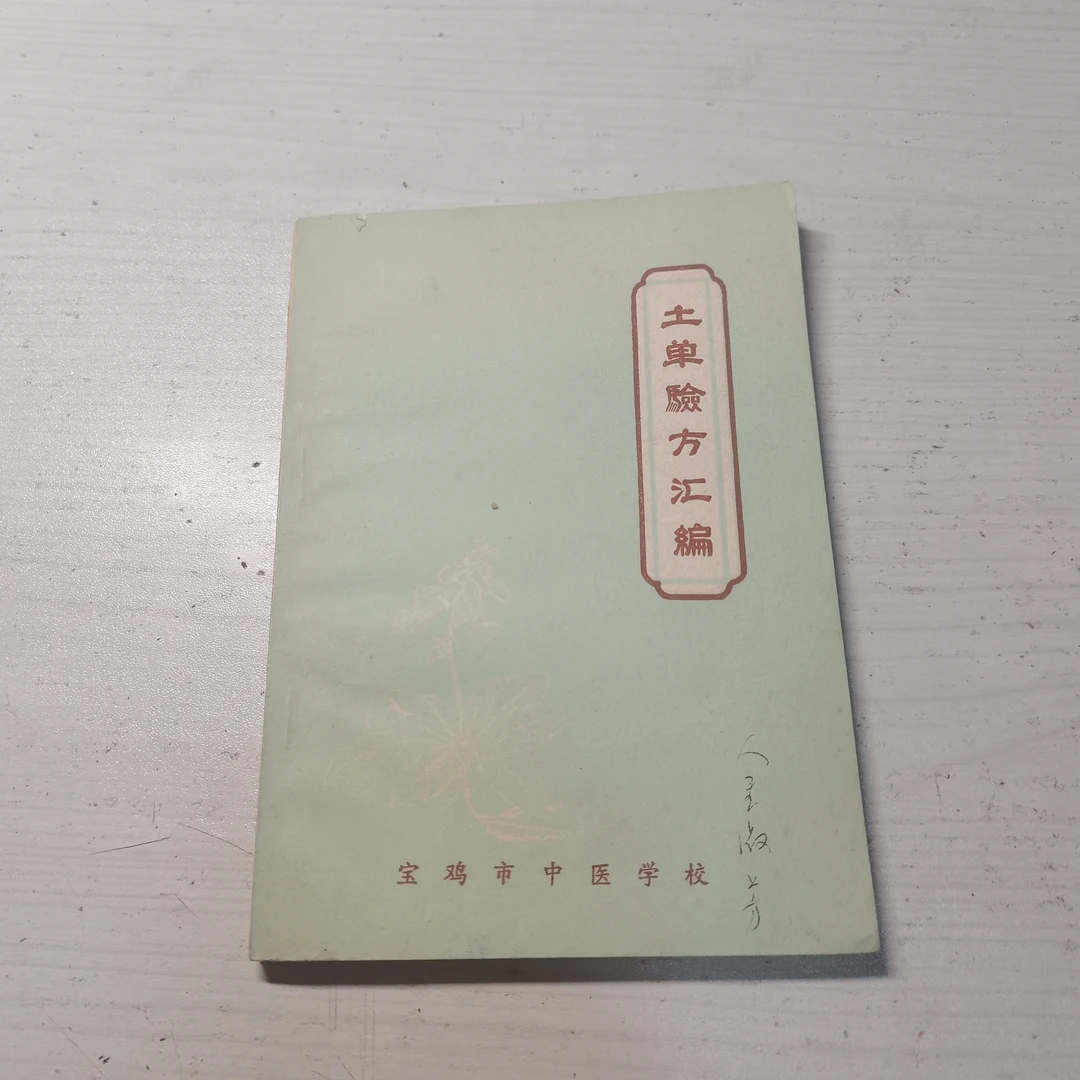 土单验方汇编，1974年版，原版