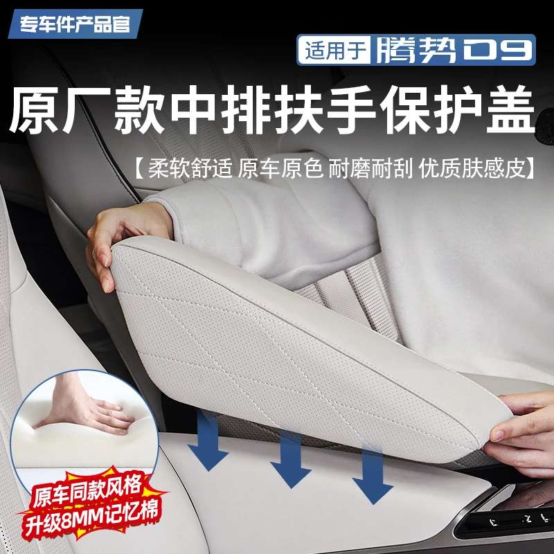 适用22-25款腾势D9中排扶手保护盖车载保护皮套驾车个人用品改装