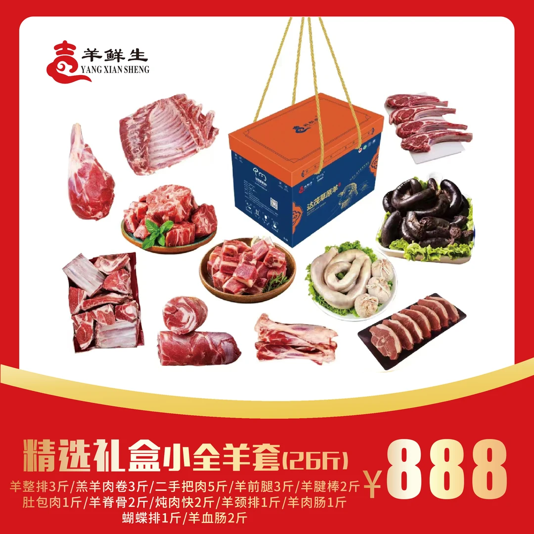 【达茂草原羊】精选小全羊26斤+韭菜花蒜蓉辣酱 大礼盒羊整排羔羊肉卷手把肉前腿羊脊骨羊肉块羊颈排蝴蝶排