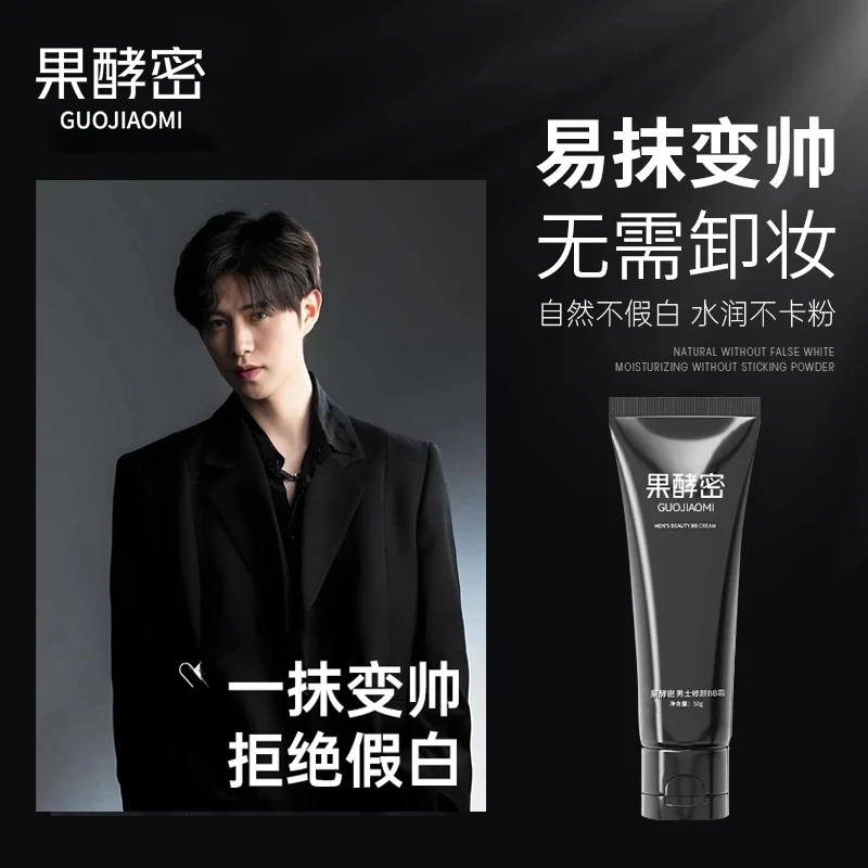 【童哥推荐】男士素颜霜自然不假白防水防汗遮痘印痘坑懒人bb霜正品