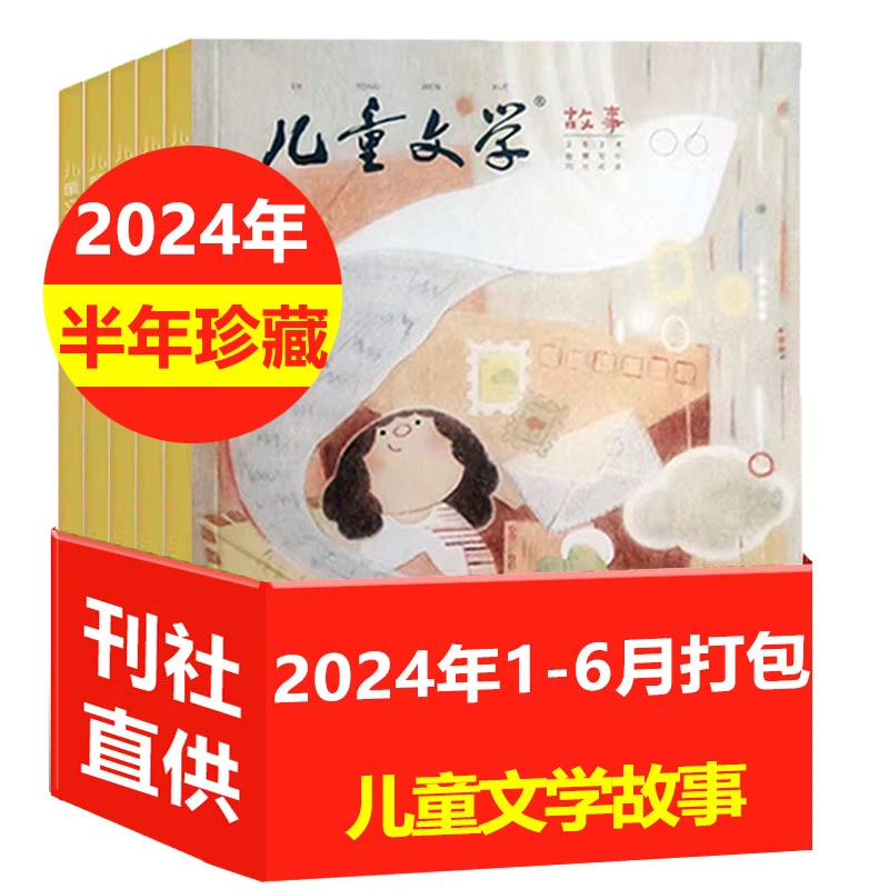 【2024年1-6月现货速发】儿童文学儿童版故事杂志小学低年级