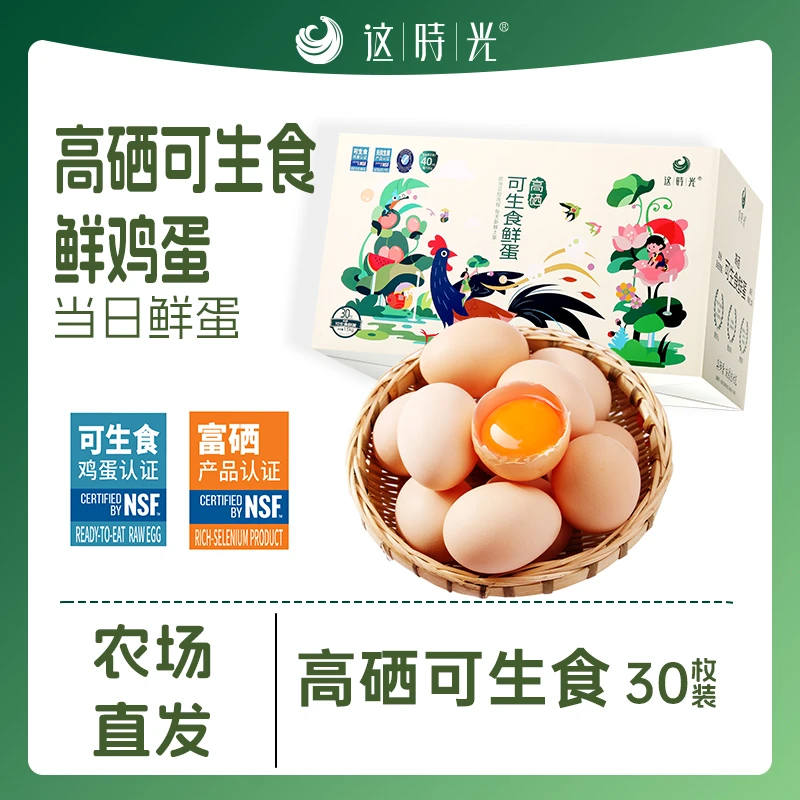 这时光高硒健康可生食鲜鸡蛋谷物喂养无腥味高硒鲜鸡蛋30枚礼盒装