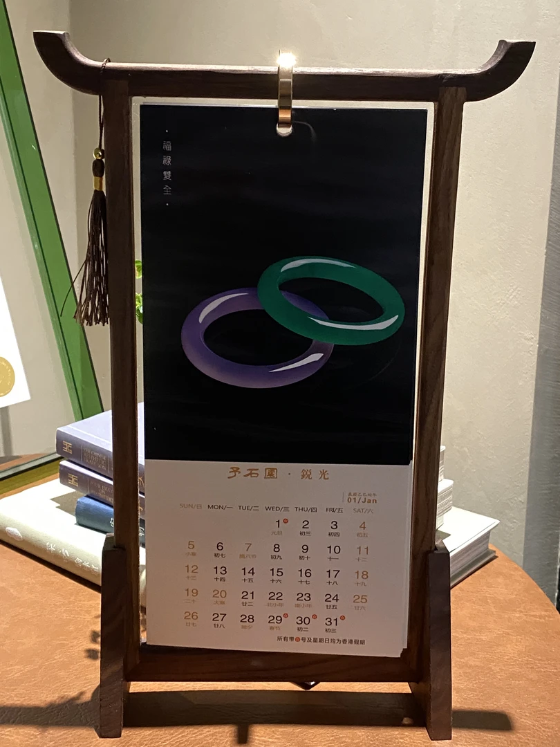 【重磅】锐光予石园收藏台历