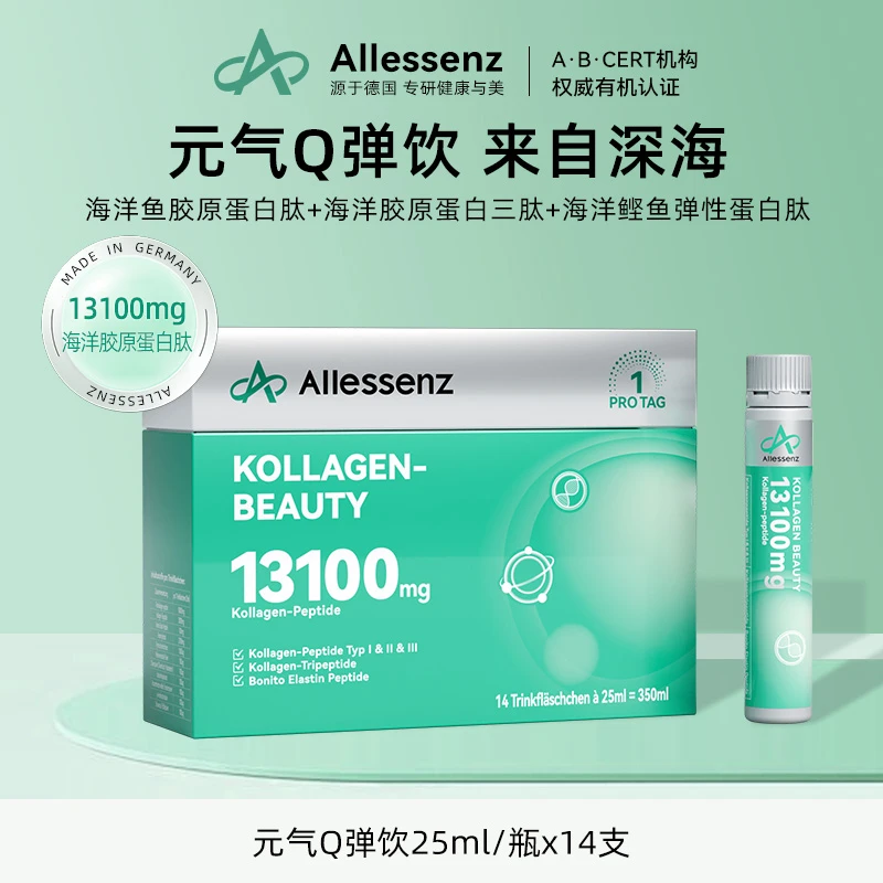 德国Allessenz爱乐生13100mg五重胶原蛋白饮25ml*14/盒