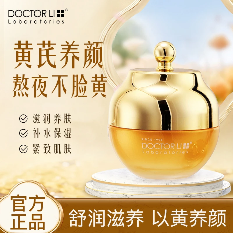 DOCTOR LI润然黄芪霜紧致抗氧化补水保湿滋润养颜焕亮国货面霜