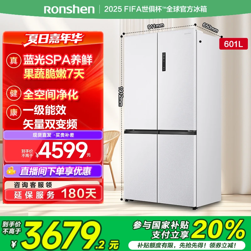 【国家补贴】容声601升白蓝光养鲜大容量一级能效十字四门家用