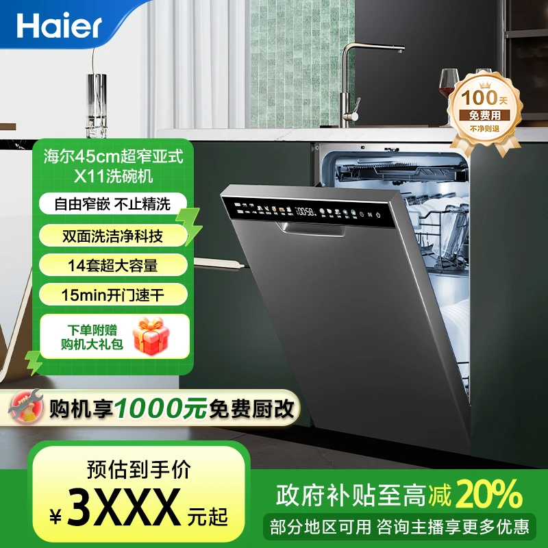 【国补立减20%】海尔小蛮腰X11超窄亚式14套大容量洗碗机