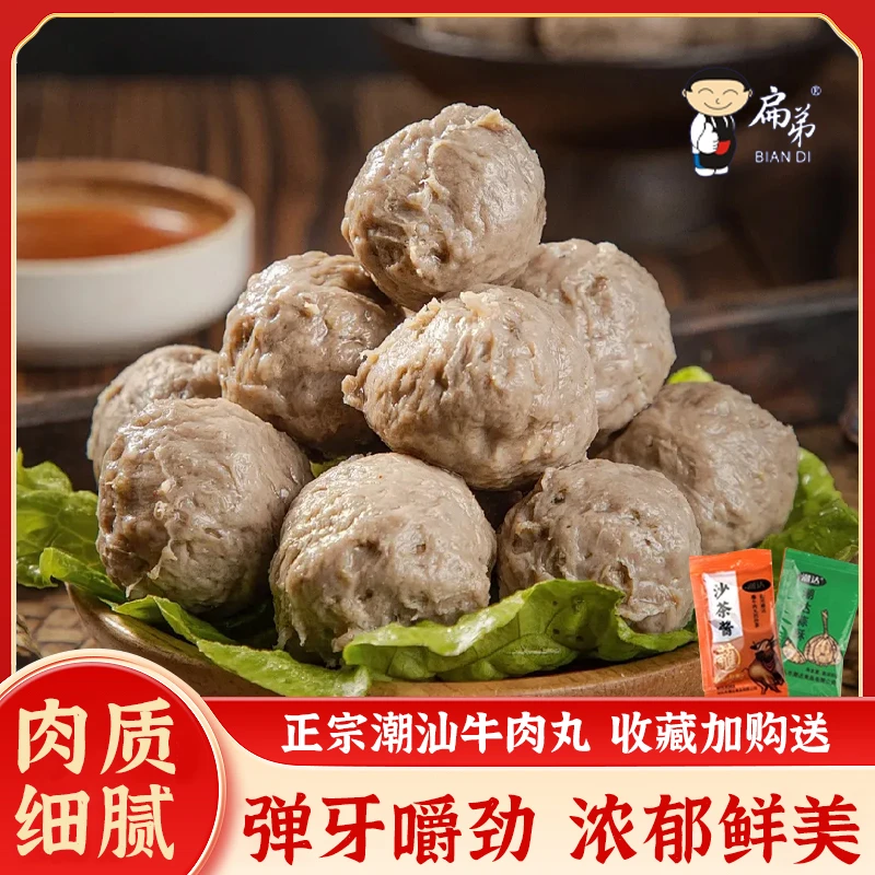 【买一送一 扁弟正宗潮汕牛肉丸】潮汕地道美食 一斤牛丸一斤牛筋丸