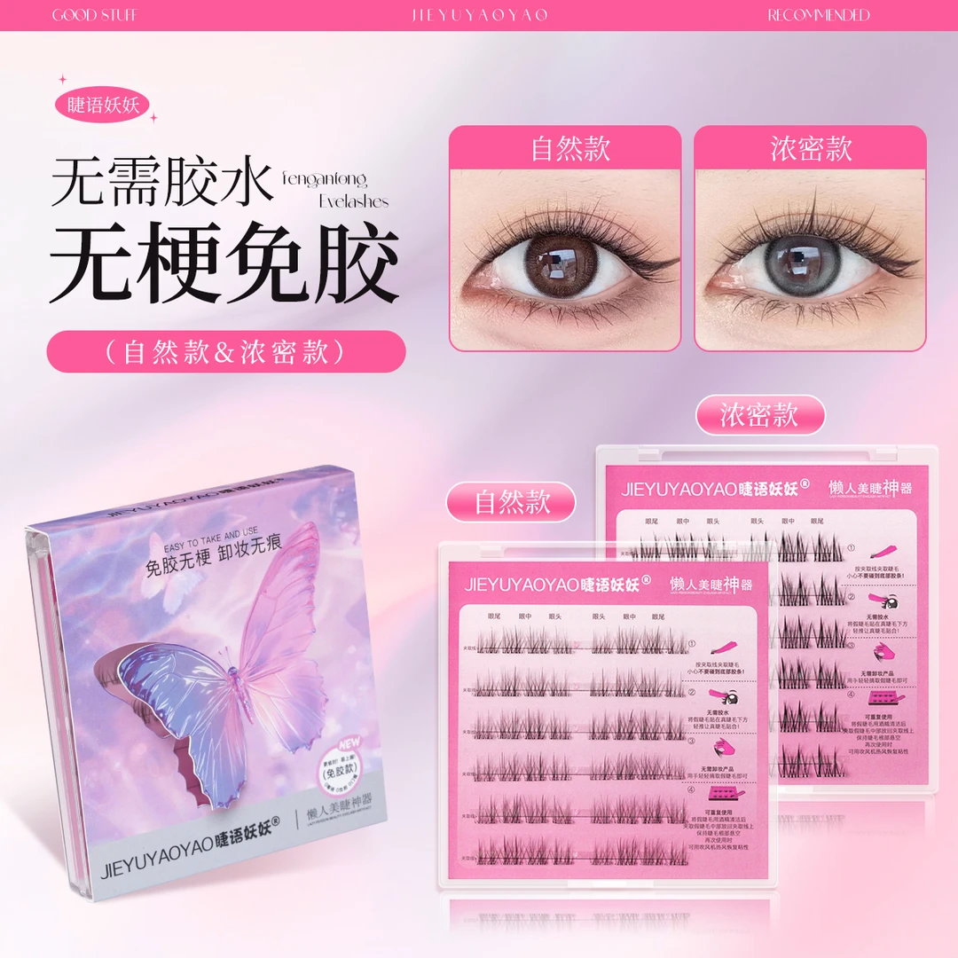 【爆款无梗】自然浓密柔软新手卷翘分段式高品质自粘新手单簇假睫毛