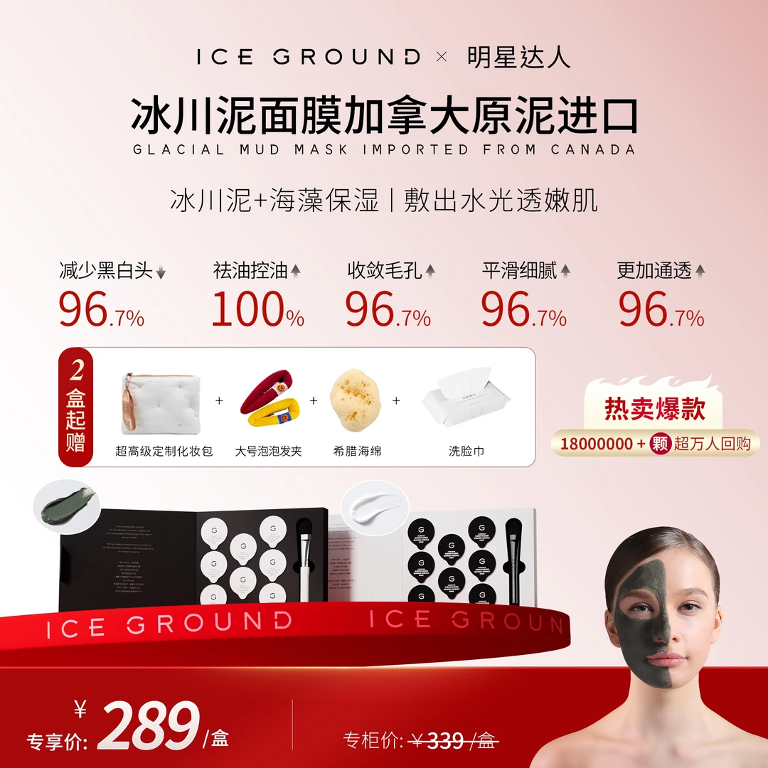 【顺丰包邮】冰川泥深层清洁海藻保湿面膜