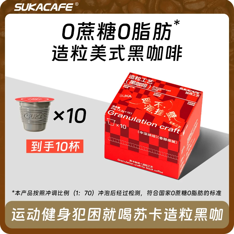 SUKACAFE苏卡咖啡美式速溶黑咖啡造粒粉0蔗糖0脂冷热速溶提神健身
