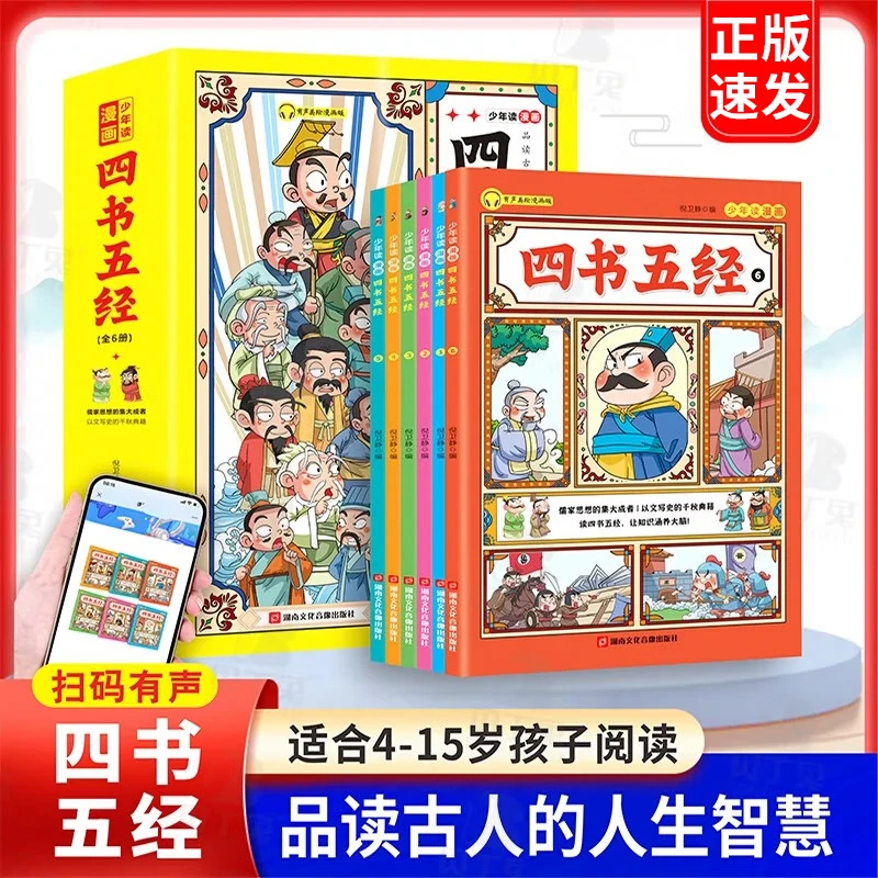少年读漫画《四书五经》（全6册）儿童成长必读培养阅读兴趣