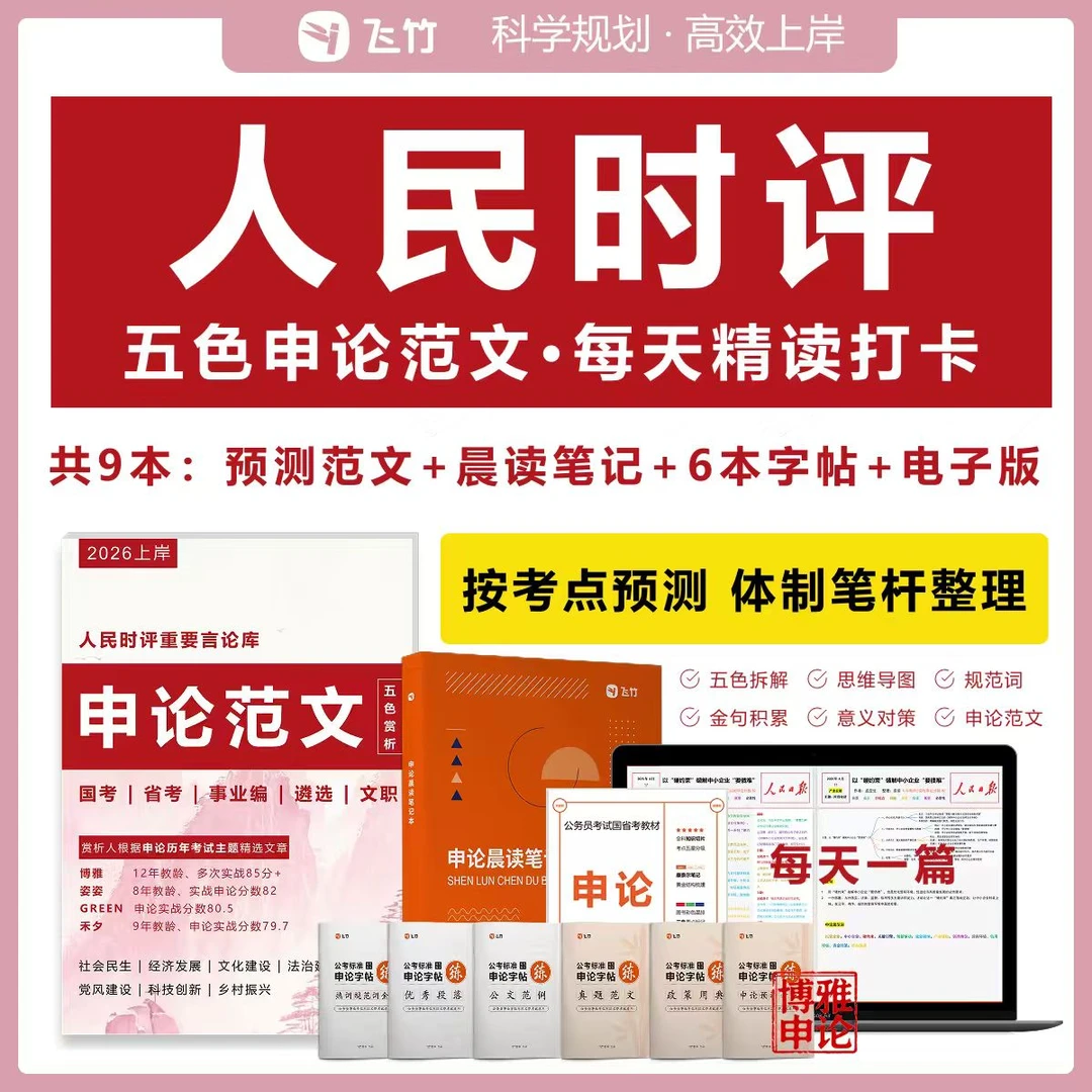 人民时评申论书2026国省考申论范文预测申论字帖学申论看什么书