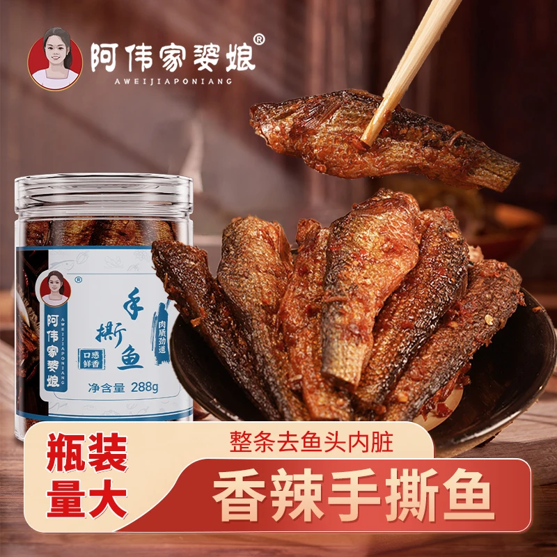 【阿伟家婆娘】湖南特产香辣手撕鱼288g下饭即食酥脆小鱼干零食鱼仔