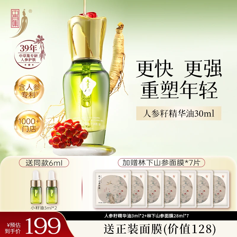 【视频】已售4900件,中草集人参籽精华油 抗皱紧致舒缓保湿