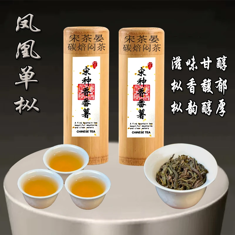 [竹筒宋种]凤凰单枞春季高山老枞碳焙宋种·香番薯凤凰单丛茶叶