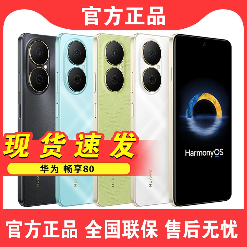Huawei/华为畅享80 手机全新正品学生双卡全网通鸿蒙新款512GB