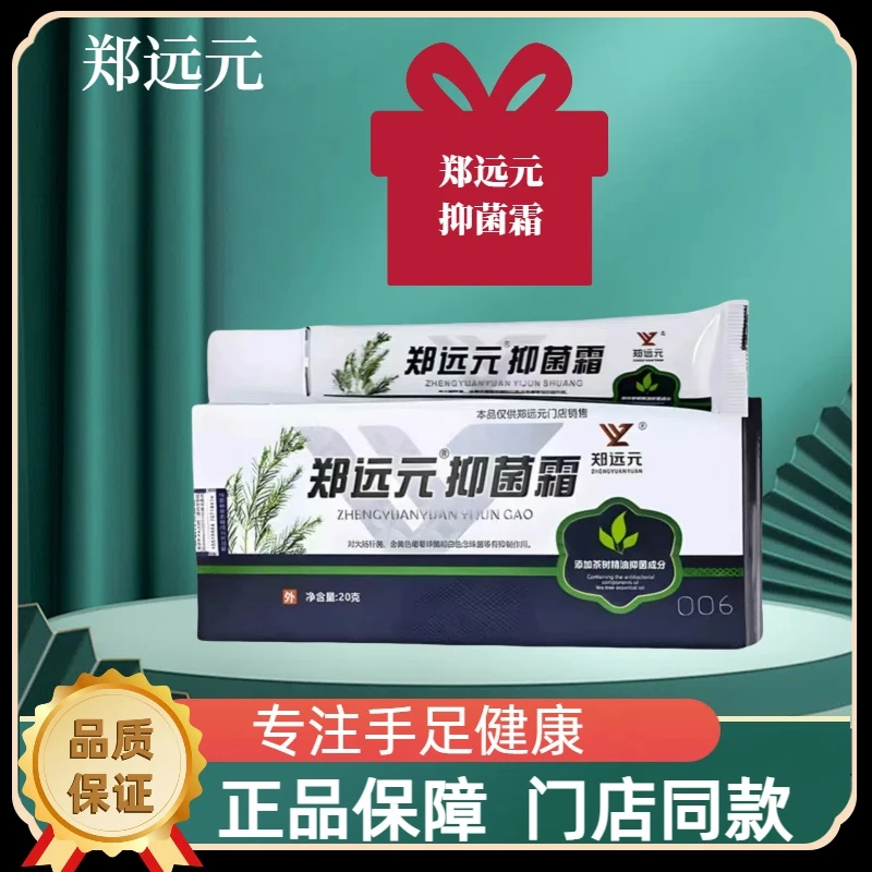 郑远元抑菌霜乳膏太诺舒克灵抑菌乳膏净舒康干爽净保湿膏止痒涂抹