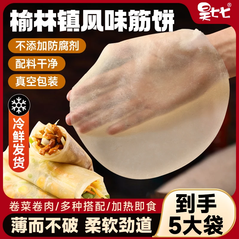 昊七七榆林筋饼东北特产手工制作春饼烤鸭皮卷薄饼速食早餐半成品