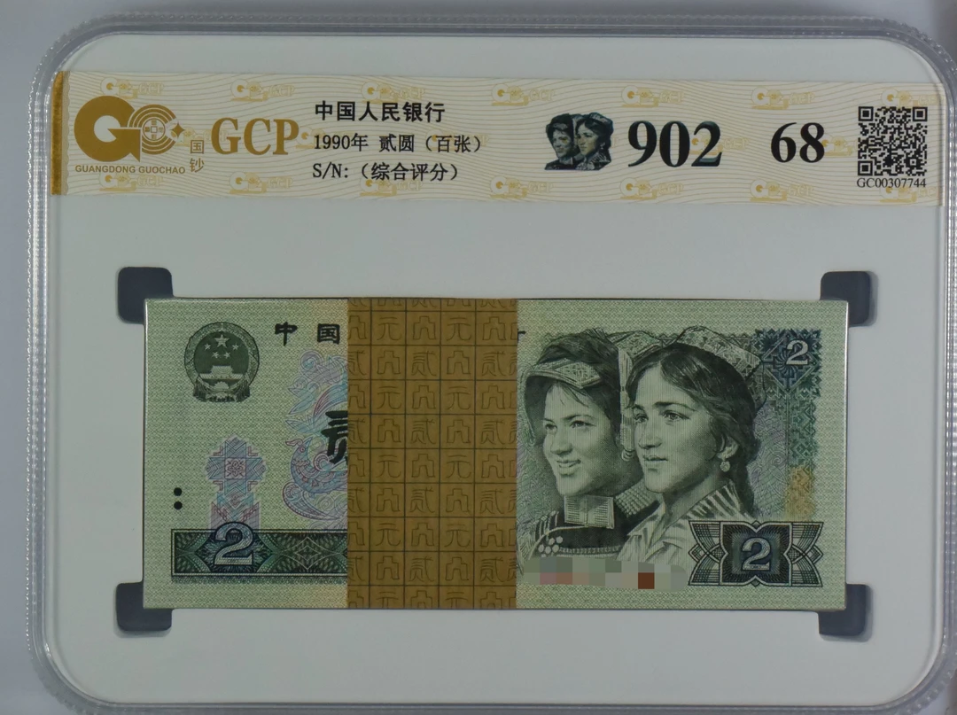 第四版人民币 902百张整刀 100张2元整刀 号随