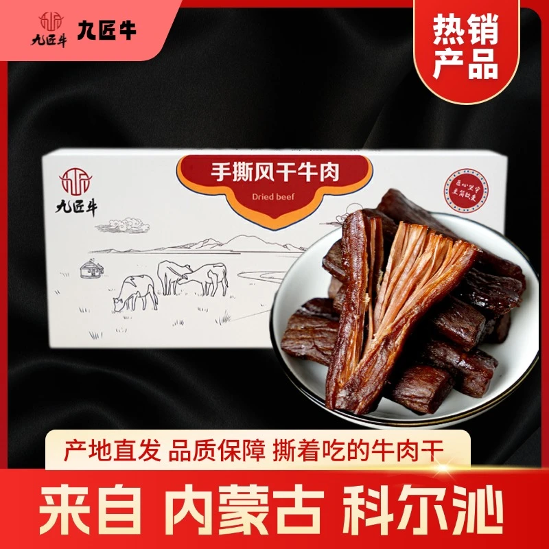 内蒙特产九匠牛手撕风干牛肉200g真空独立包装嚼劲十足方便携带