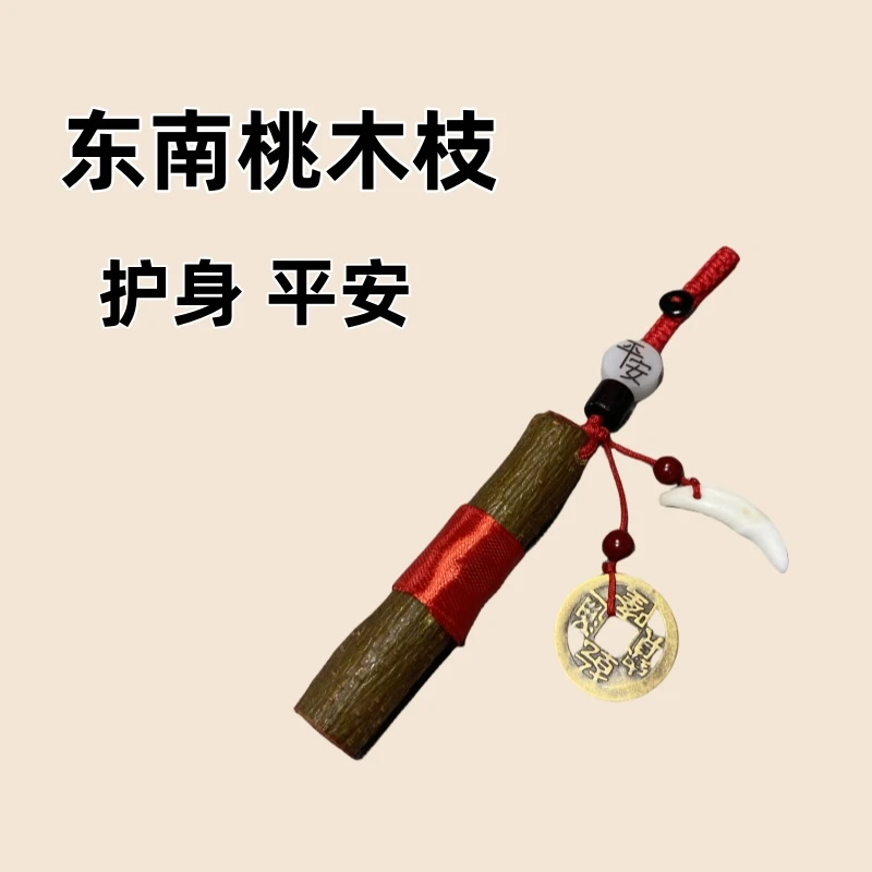 桃木东南枝宅子随身挂件门对门