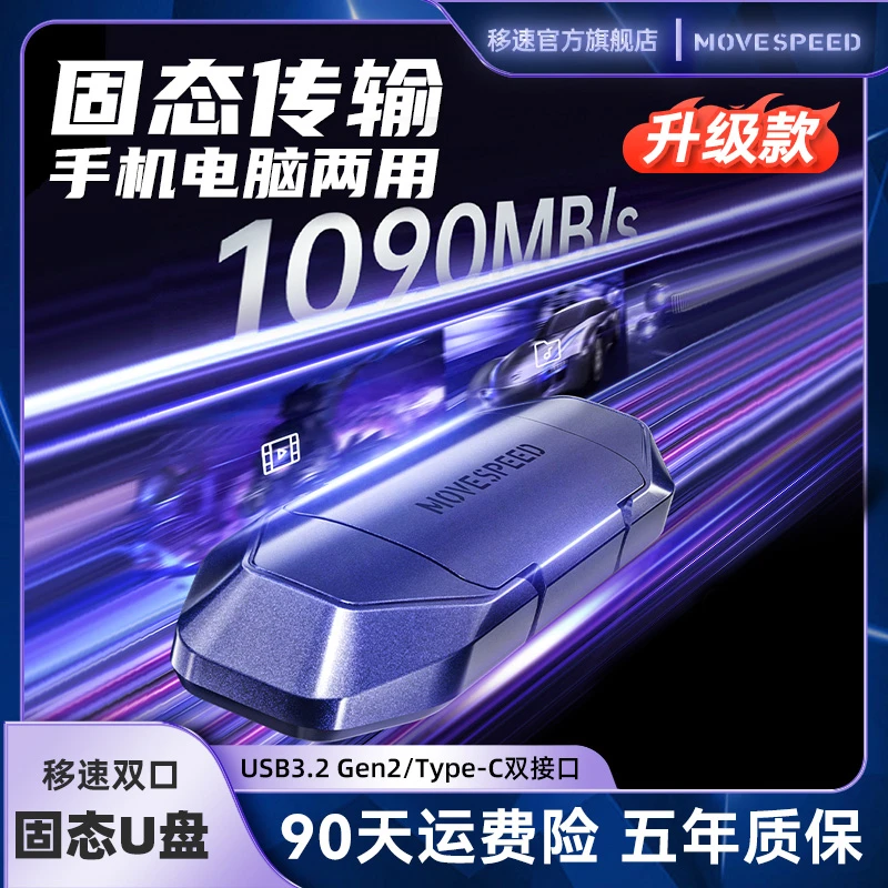 MOVESPEED/移速1090MB/s手机大容量固态U盘双接口便携设计高速