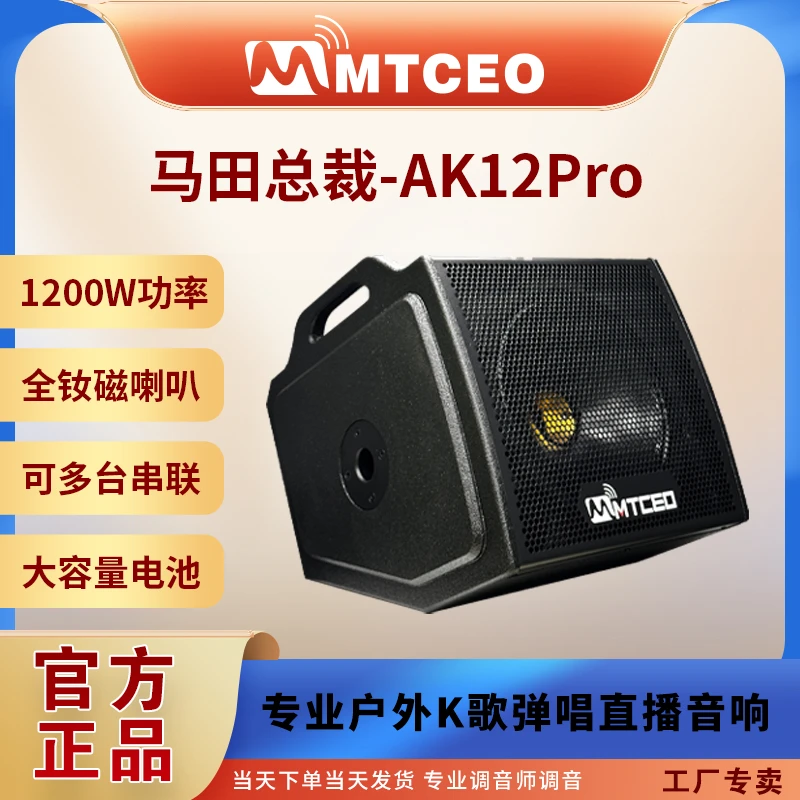 MTCEO马田总裁AK12Pro 大功率户外移动式演出级音响