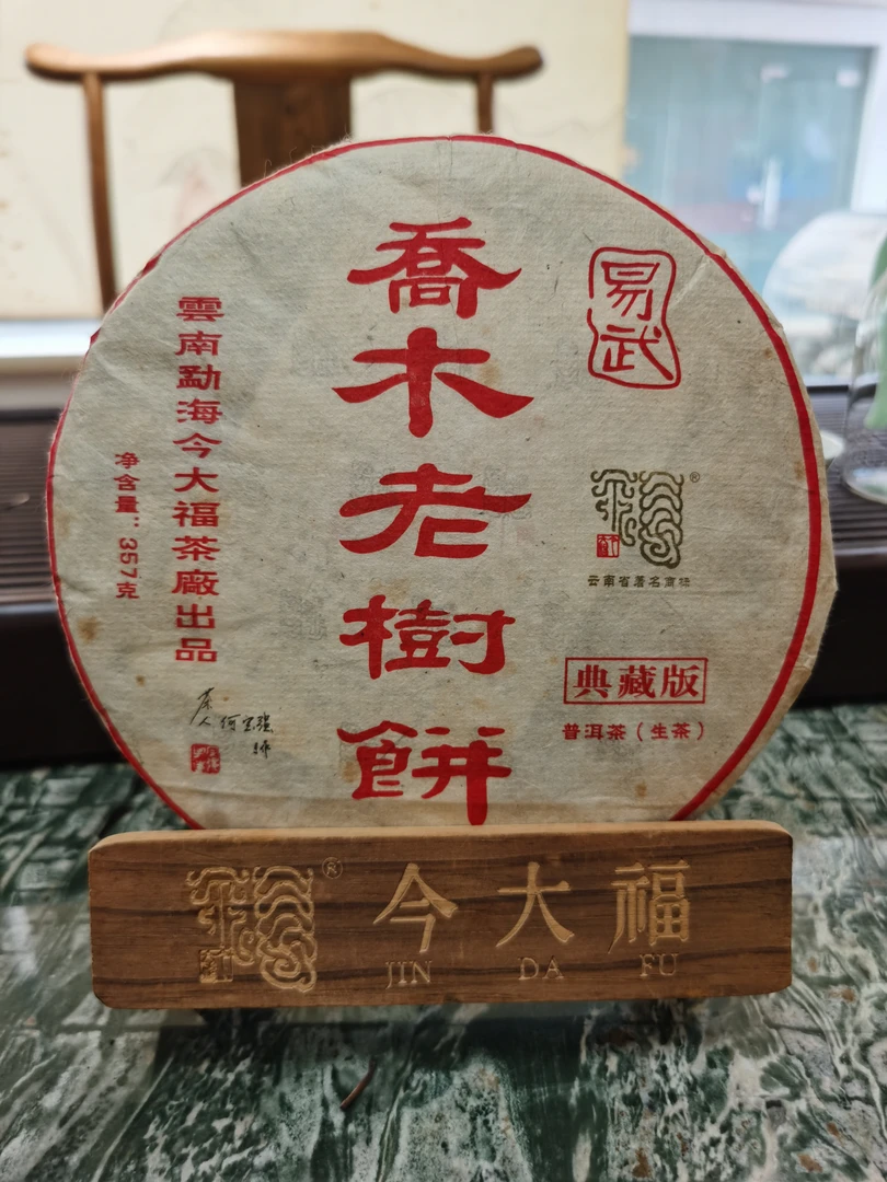 今大福2016年乔木老树饼普洱茶云南普洱茶饼生茶
