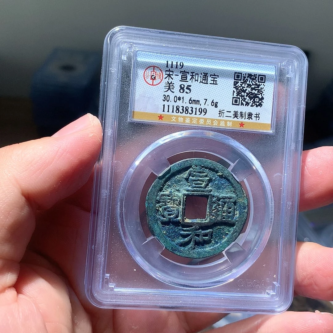 金属QY，宣和通宝85分3199