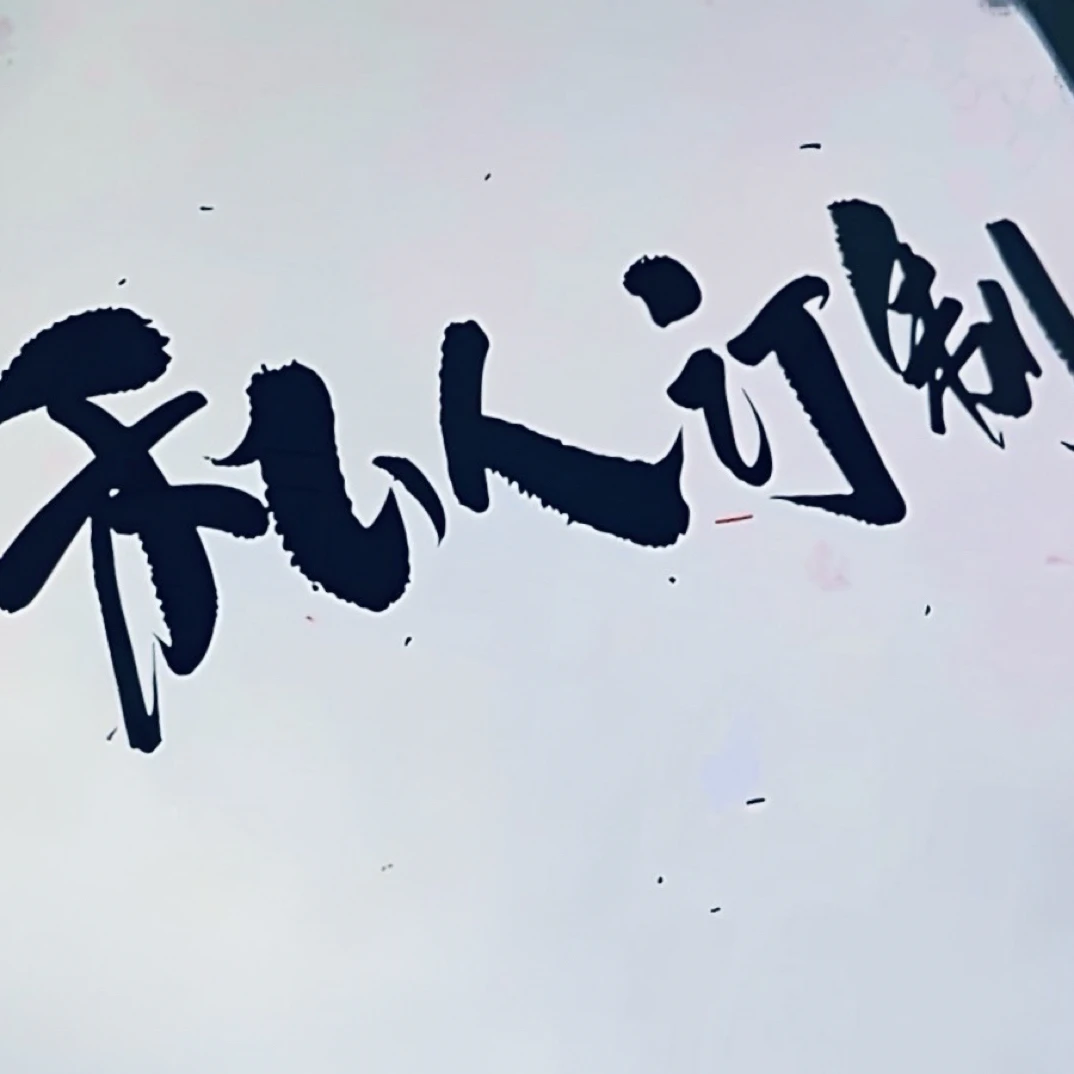 可订制尺寸的书法作品