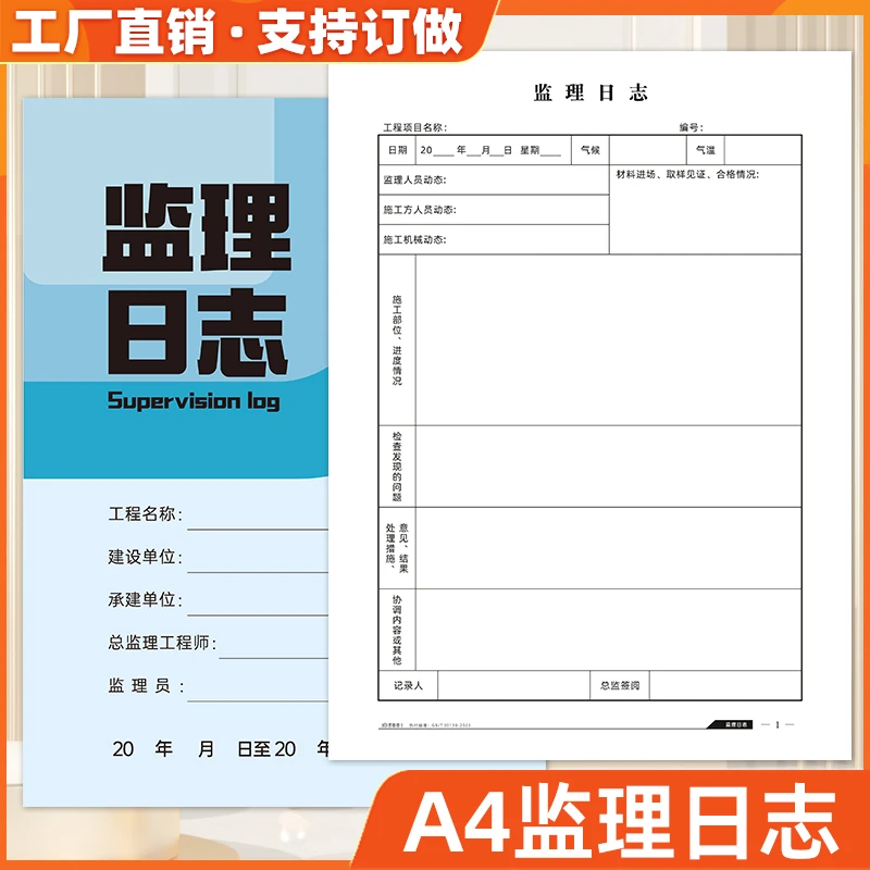 A4监理日志施工日志记录本安全建筑单位监理施工日记本监管记录本