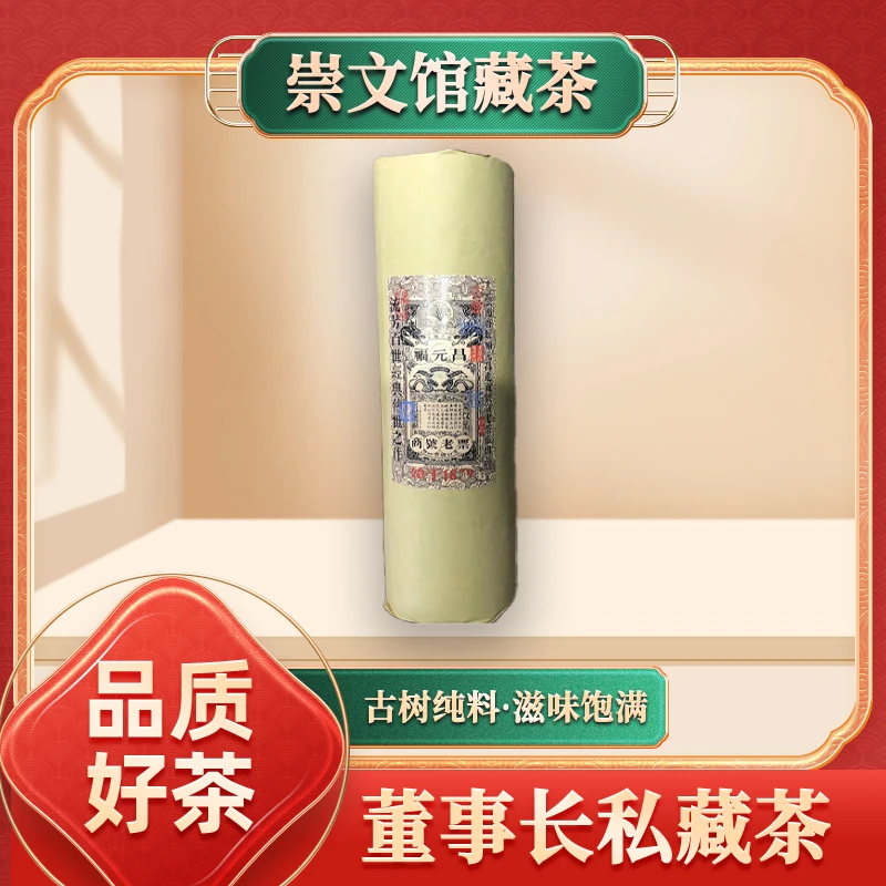 【崇文馆藏茶】福元昌进贡号级老茶庄龙柱生1000g/个