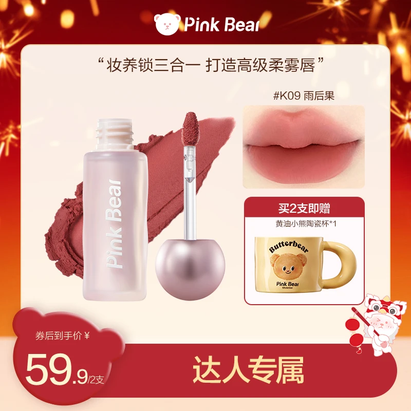【达人专属】pinkbear皮可熊轻雾持色唇泥贴贴泥持色柔雾达人视频